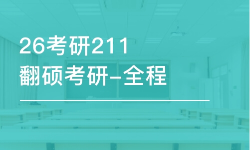 重慶26考研211翻碩考研-全程優(yōu)學班