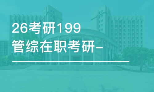 重慶26考研199管綜在職考研-全程優(yōu)學班