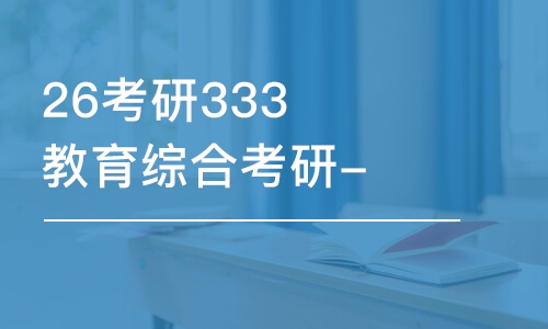 重慶26考研333教育綜合考研-全程優(yōu)學(xué)班