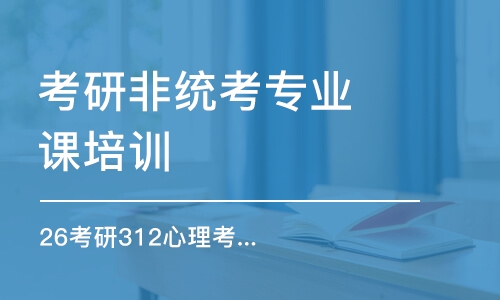 重慶考研非統(tǒng)考專業(yè)課培訓(xùn)