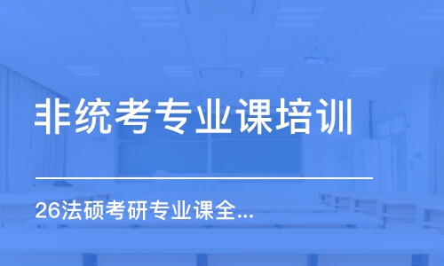 石家莊非統(tǒng)考專業(yè)課培訓