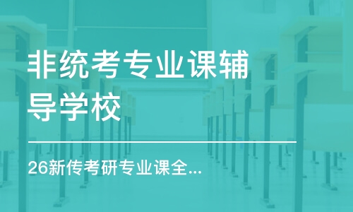 石家莊非統(tǒng)考專業(yè)課輔導學校