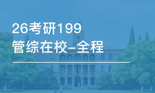 石家莊26考研199管綜在校-全程優(yōu)學(xué)班