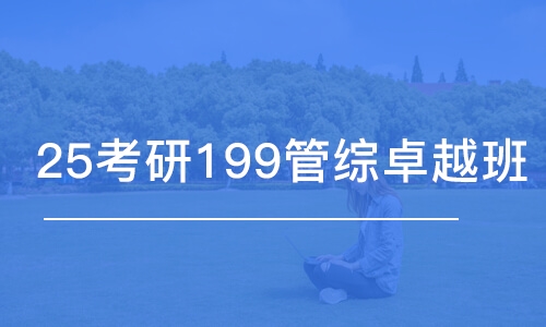 石家莊25考研199管綜卓越班