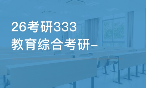 石家莊26考研333教育綜合考研-全程優(yōu)學班