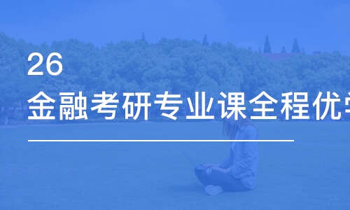 石家庄26金融考研专业课全程优学班