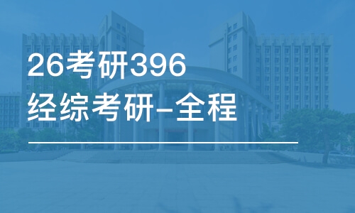 石家莊26考研396經(jīng)綜考研-全程優(yōu)學(xué)班