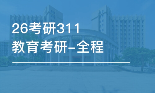 石家莊26考研311教育考研-全程優(yōu)學班