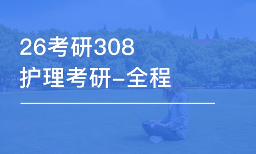 石家莊26考研308護(hù)理考研-全程優(yōu)學(xué)班