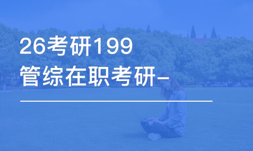 石家莊26考研199管綜在職考研-全程優(yōu)學(xué)班