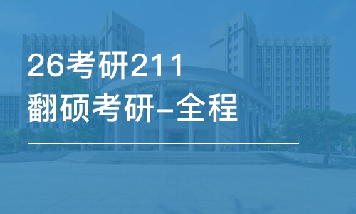 石家莊26考研211翻碩考研-全程優(yōu)學(xué)班