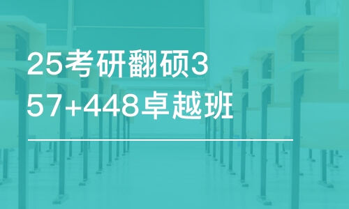 石家莊25考研翻碩357+448卓越班