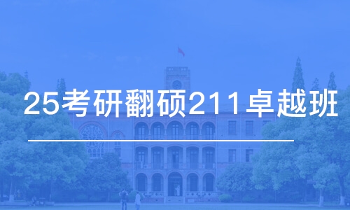 石家莊25考研翻碩211卓越班