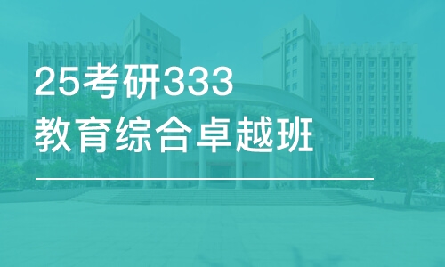 石家莊25考研333教育綜合卓越班