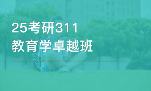 石家莊25考研311教育學卓越班