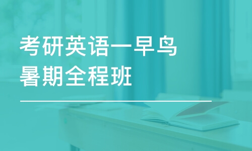 石家莊考研英語一早鳥暑期全程班