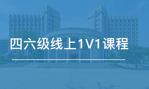 石家莊四六級線上1V1課程