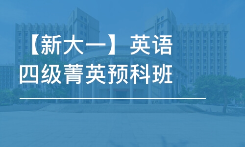 石家莊【新大一】英語四級菁英預科班