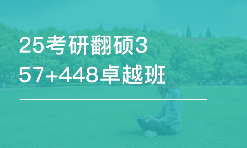 太原25考研翻碩357+448卓越班