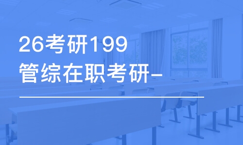 太原26考研199管綜在職考研-全程優(yōu)學(xué)班