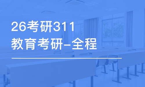 太原26考研311教育考研-全程優(yōu)學(xué)班