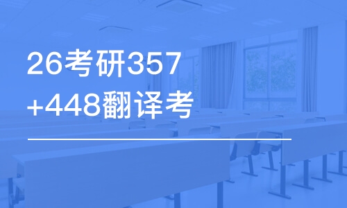 太原26考研357+448翻譯考研-優(yōu)學(xué)班