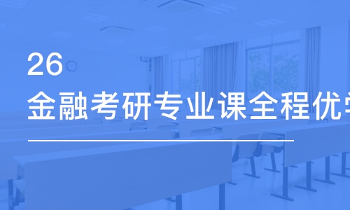 太原26金融考研專業(yè)課全程優(yōu)學班