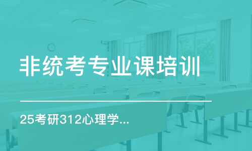 太原25考研312心理学卓越班