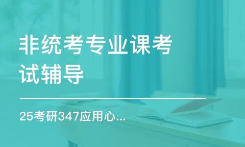 太原25考研347应用心理卓越班