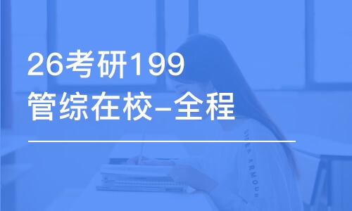 太原26考研199管綜在校-全程優(yōu)學(xué)班