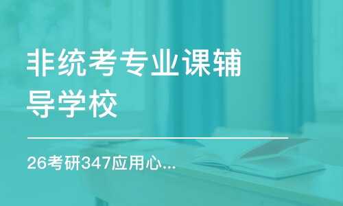 太原26考研347应用心理考研-全程优学班