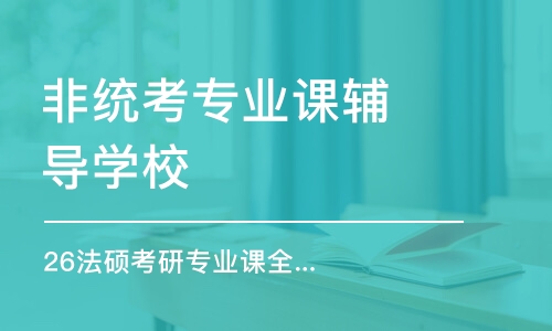 太原26法硕考研专业课全程优学班