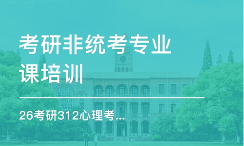 呼和浩特考研非統(tǒng)考專業(yè)課培訓(xùn)