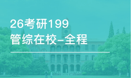 呼和浩特26考研199管综在校-全程优学班