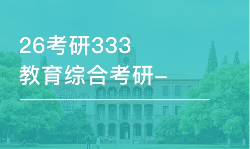 呼和浩特26考研333教育综合考研-全程优学班