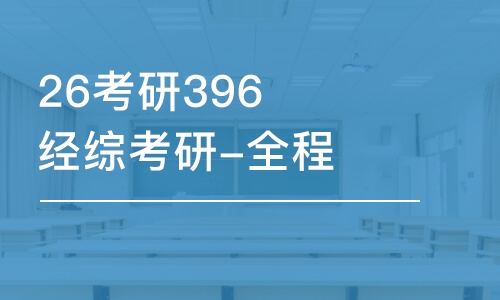 呼和浩特26考研396經(jīng)綜考研-全程優(yōu)學(xué)班