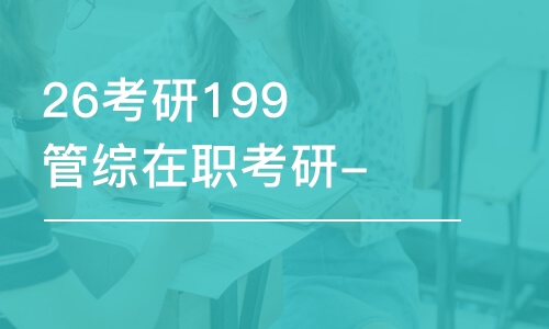 呼和浩特26考研199管綜在職考研-全程優(yōu)學班