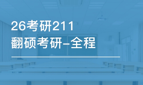 呼和浩特26考研211翻碩考研-全程優(yōu)學(xué)班