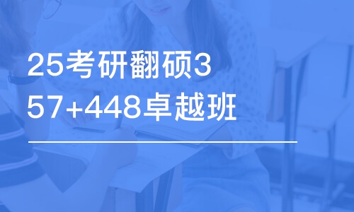 呼和浩特25考研翻碩357+448卓越班