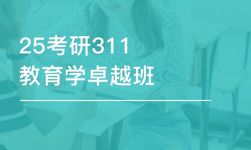 25考研311教育學(xué)卓越班