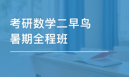 呼和浩特考研數(shù)學(xué)二早鳥(niǎo)暑期全程班