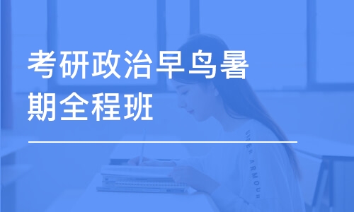 考研政治早鳥暑期全程班