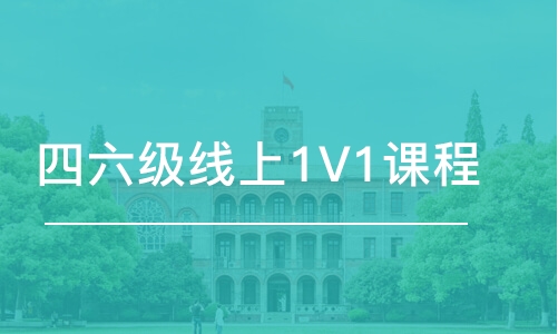 呼和浩特四六级线上1V1课程