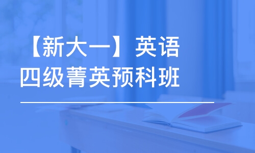 長(zhǎng)春【新大一】英語(yǔ)四級(jí)菁英預(yù)科班