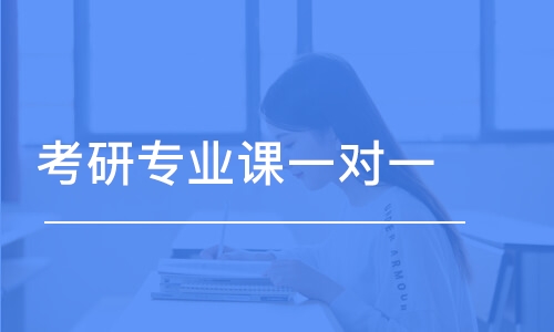 長春考研專業(yè)課一對一