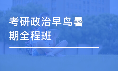 长春考研政治早鸟暑期全程班