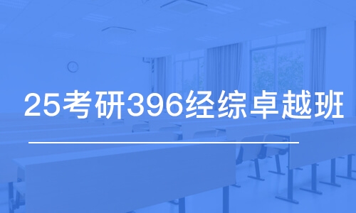 长春25考研396经综卓越班