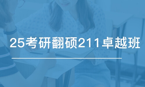 长春25考研翻硕211卓越班