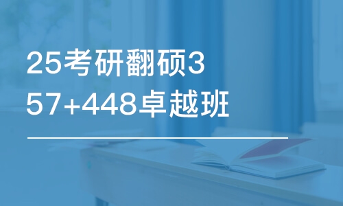 长春25考研翻硕357+448卓越班