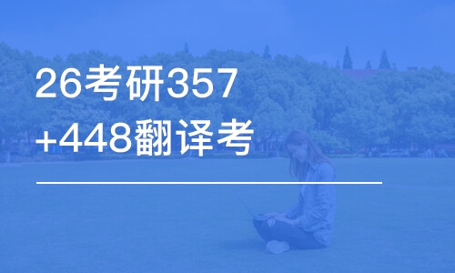 長春26考研357+448翻譯考研-優(yōu)學(xué)班